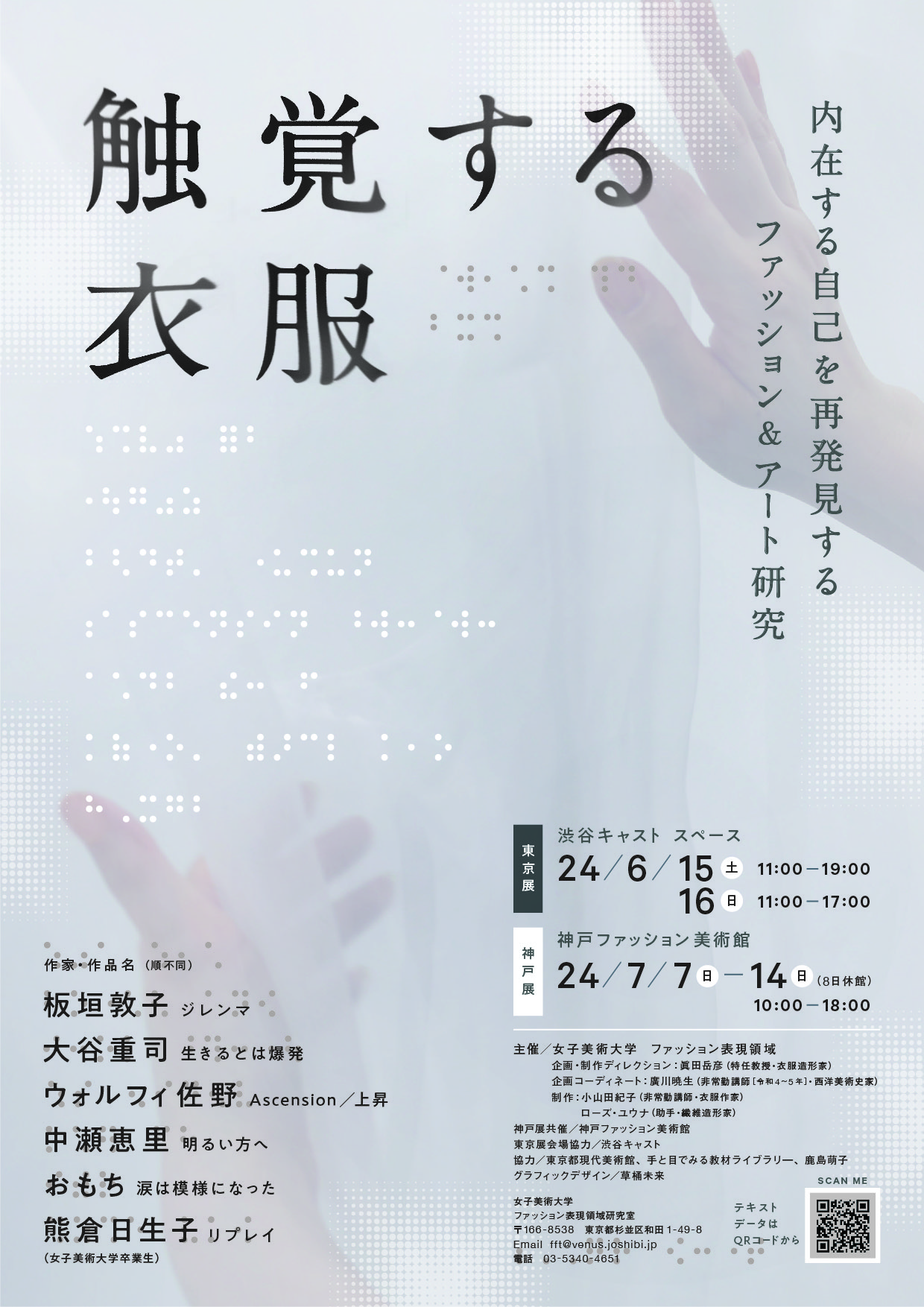 【イベント情報】 女子美術大学ファッション表現領域「触覚する衣服」展を開催します！（告知）